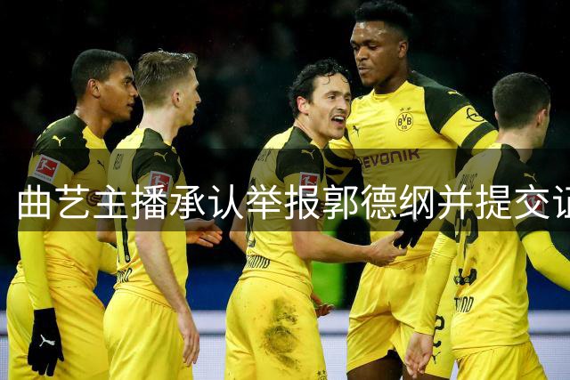 曲艺主播承认举报郭德纲并提交证据引发关注