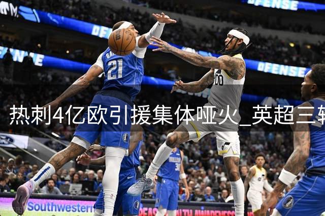 热刺4亿欧引援集体哑火 英超三轮零进球创耻辱纪录
